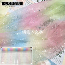 彩虹渐变印花网纱面料 烫金软网纱爱莎裙头饰发饰古装汉服布料