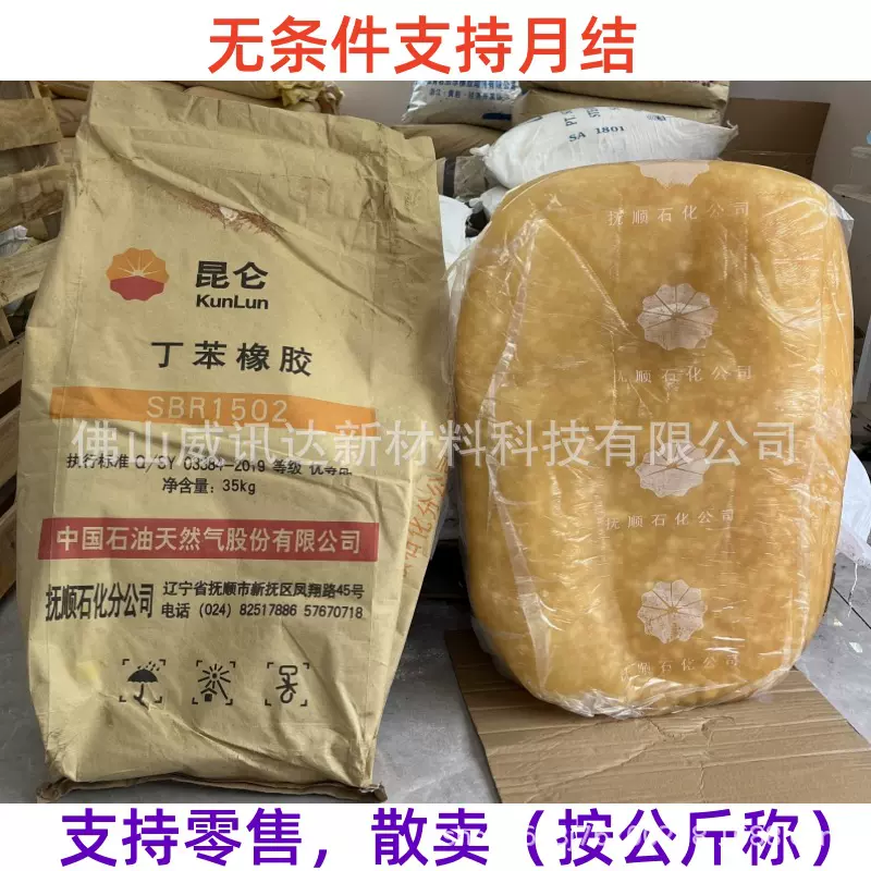 抚顺乳聚丁苯橡胶SBR1502非充油橡胶厂家直供 苯乙稀丁二烯共聚物
