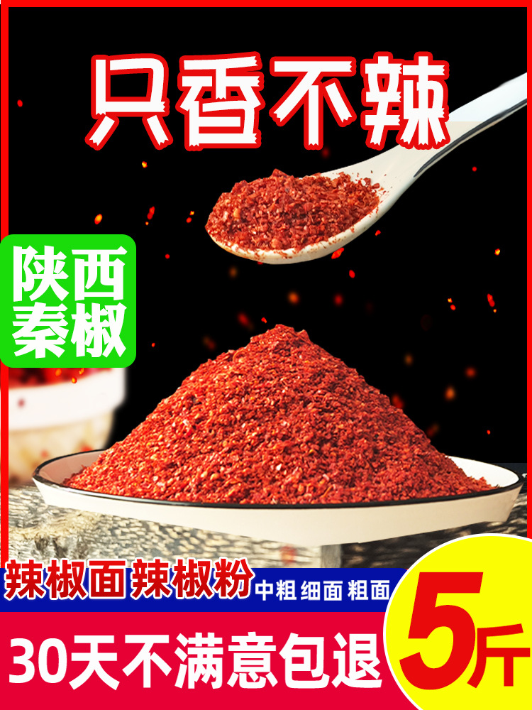 陕西秦椒辣椒面不辣微辣特香二荆条油泼辣子粉非甘谷四川特产