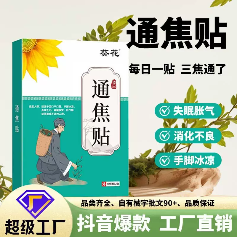 葵花通焦贴中焦贴三焦贴上热下寒中焦淤堵三焦不通一件代发