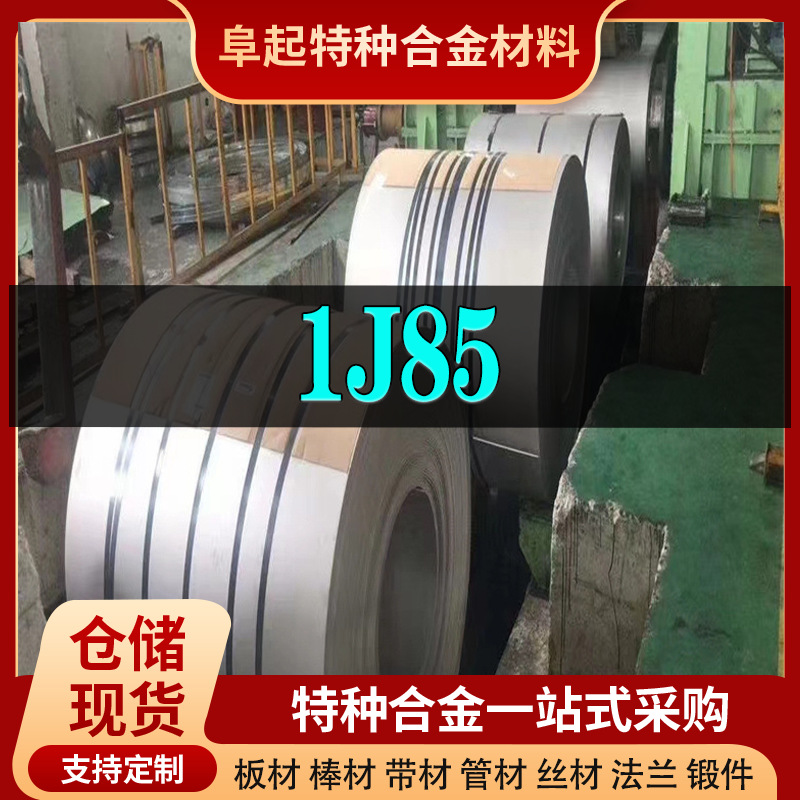 精密合金1J85镍基合金卷材 现货规格齐全 软磁合金1J85卷材可零切