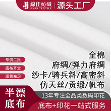 全棉弹力平斜纹纱卡高密天丝府绸贡缎帆布巴厘纱印花本白半漂底布