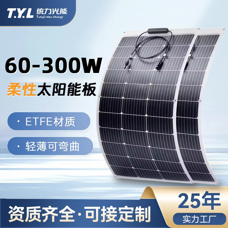 60-300瓦ETFE柔性可弯曲光伏板房车船舶户外柔性太阳能光伏板定制