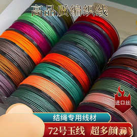 加芯珠宝进口号绳子加密72中国结线线材diy精装玉线手工编织