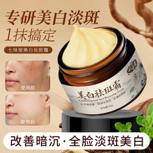 七味堂美白祛斑霜补水保湿提亮肤色淡化色斑改善暗黄淡斑面霜皮肤