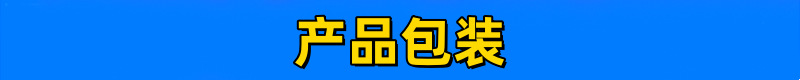 产品包装