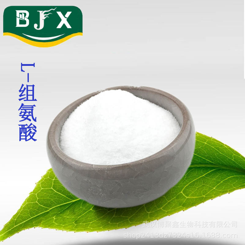 现货 食品级L-组氨酸 营养强化剂 氨基酸 组氨酸