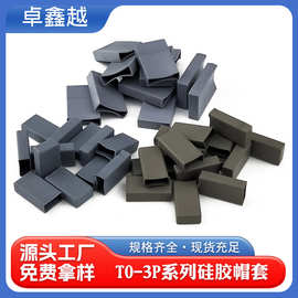 批发to-220硅胶帽套PSV绝缘矽胶帽套TO-3PA to-247三极管绝缘套管