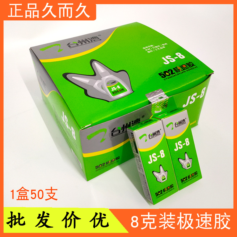久而久JS-8台州湾极速胶水瞬间快干502胶塑料专用胶木材布料家具