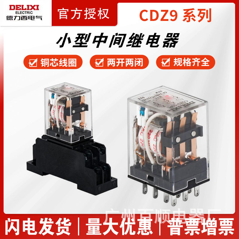 德力西中间继电器8脚220v交流DC小型电磁12v开关24v 14脚380V底座