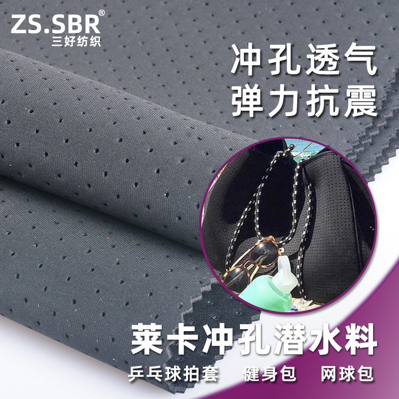 快速发货SGS认证冲孔SBR复合亲肤莱卡布打孔透气健身包沙滩包面料