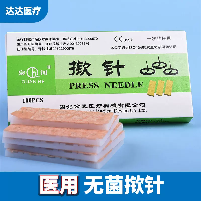 医用一次性使用无菌揿针100支/盒耳针嵌针皮内针固始泉河揿针批发