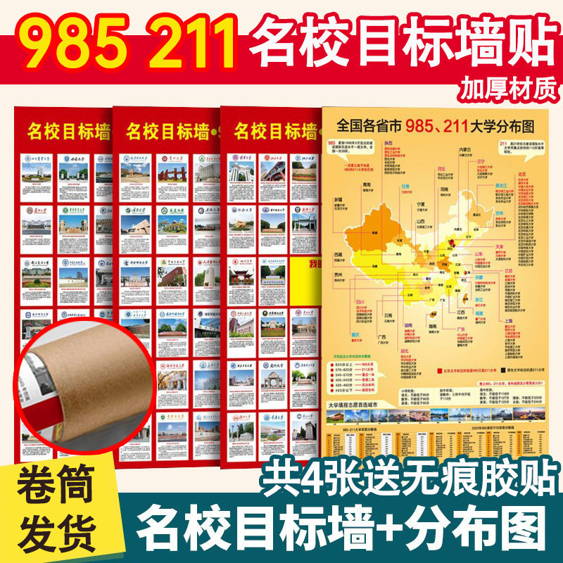 Wall Posters of Prestigious Schools 985/211 Primary School, High School, College Entrance Exam, University Stickers, College Application Motivation List for Students