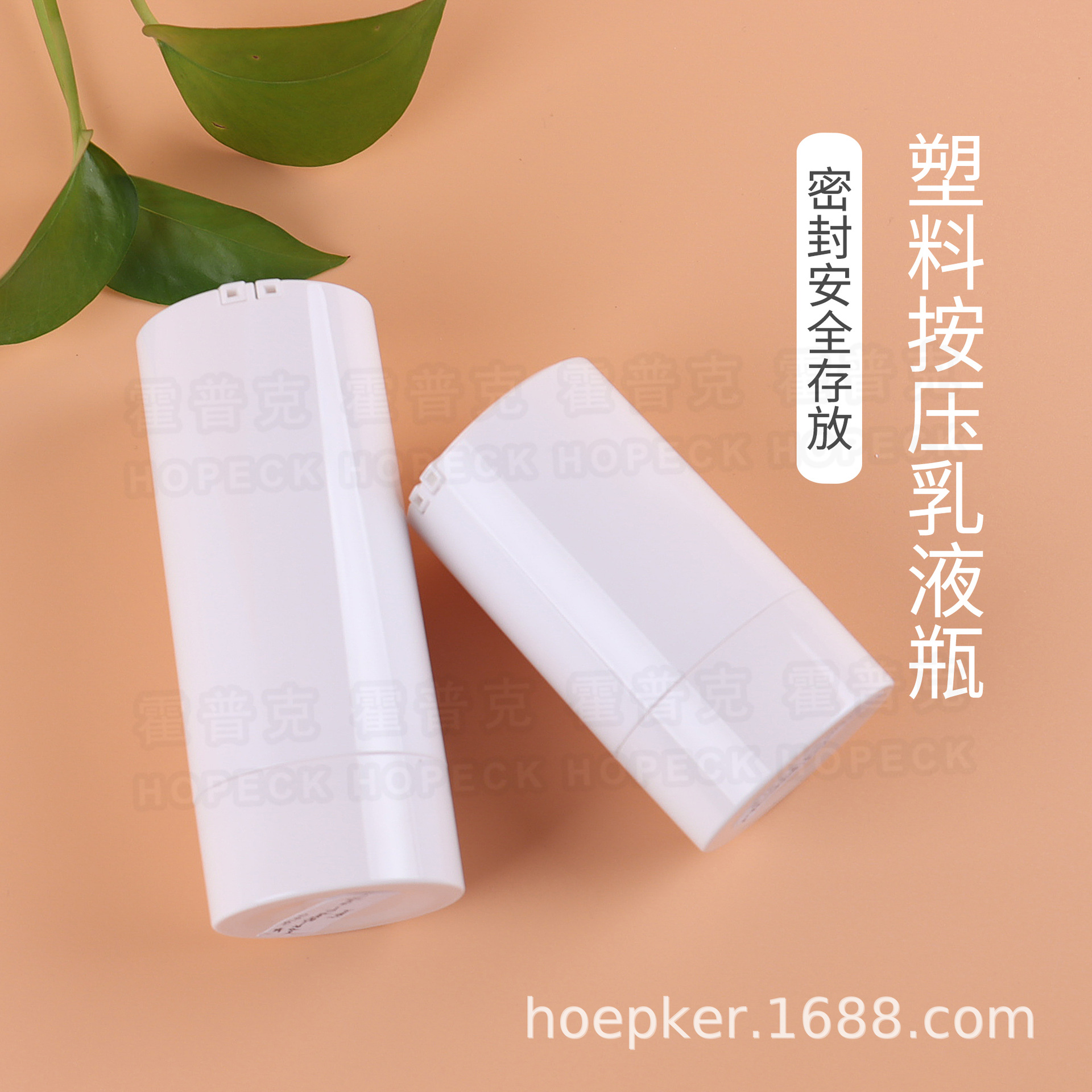 分装瓶HOPECK塑料轻PP按压泵头瓶乳液分装空瓶瓶子按压式圆柱