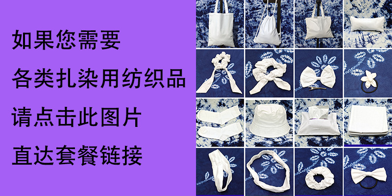 扎染用纺织品点击图片