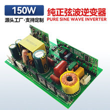 工厂离网车载纯正玄波逆变器主板大功率机头150W太阳能12V4串220V