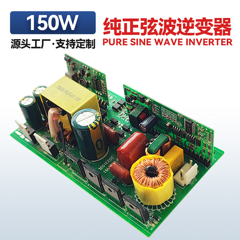 工厂离网车载纯正玄波逆变器主板大功率机头150W太阳能12V4串220V