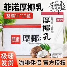 菲诺厚椰乳整箱1kg*12盒椰浆椰汁生椰拿铁椰奶咖啡专用带盖一整箱