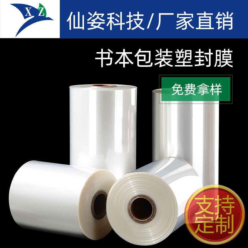 厂家直营书本包装塑封膜用pof低温交联收缩膜对折卷膜现货热缩膜