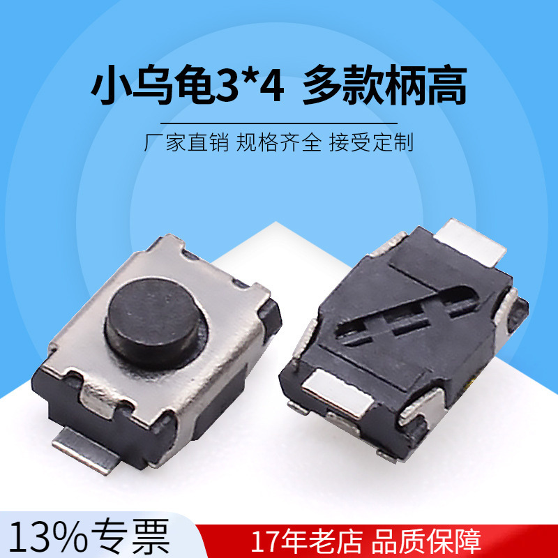 有柱/无柱小贝贝按键开关3*4*2小乌龟2脚贴片轻触按钮防爆认证