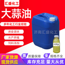 现货供应大蒜油大蒜素饲料级用臭味剂液体大蒜素工业饲料级大蒜油