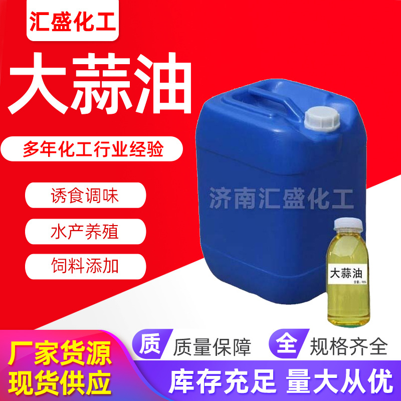 现货供应大蒜油大蒜素饲料级用臭味剂液体大蒜素工业饲料级大蒜油