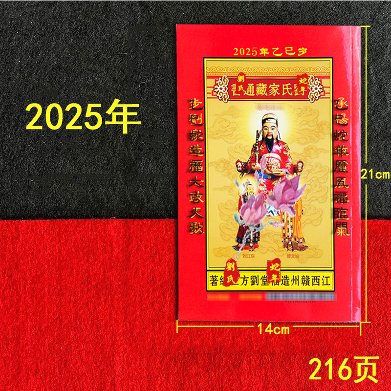 刘氏刘方正2025年乙巳2024年刘方正造福堂刘氏家藏通书厚本红包