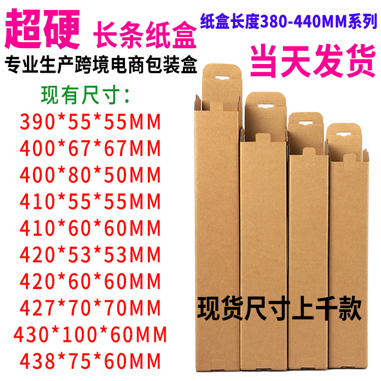 纸盒长度380-440MM系列 超硬长条纸箱亚马逊跨境电商产品包装盒