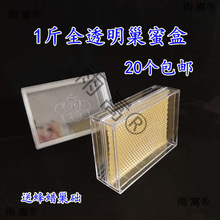 全透明巢蜜盒500g透明巢蜜盒1斤巢蜜盒塑料巢蜜框巢蜜盒20个