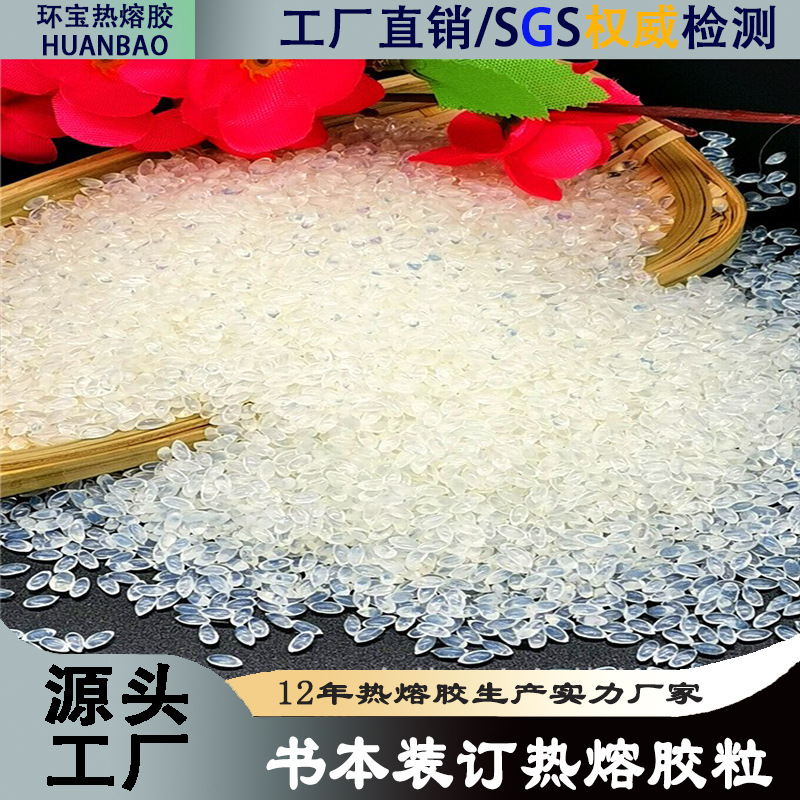 高温珍珠棉胶粒热熔胶粒热溶胶 EPE耐黄耐煮胶粒书本装订胶颗粒胶
