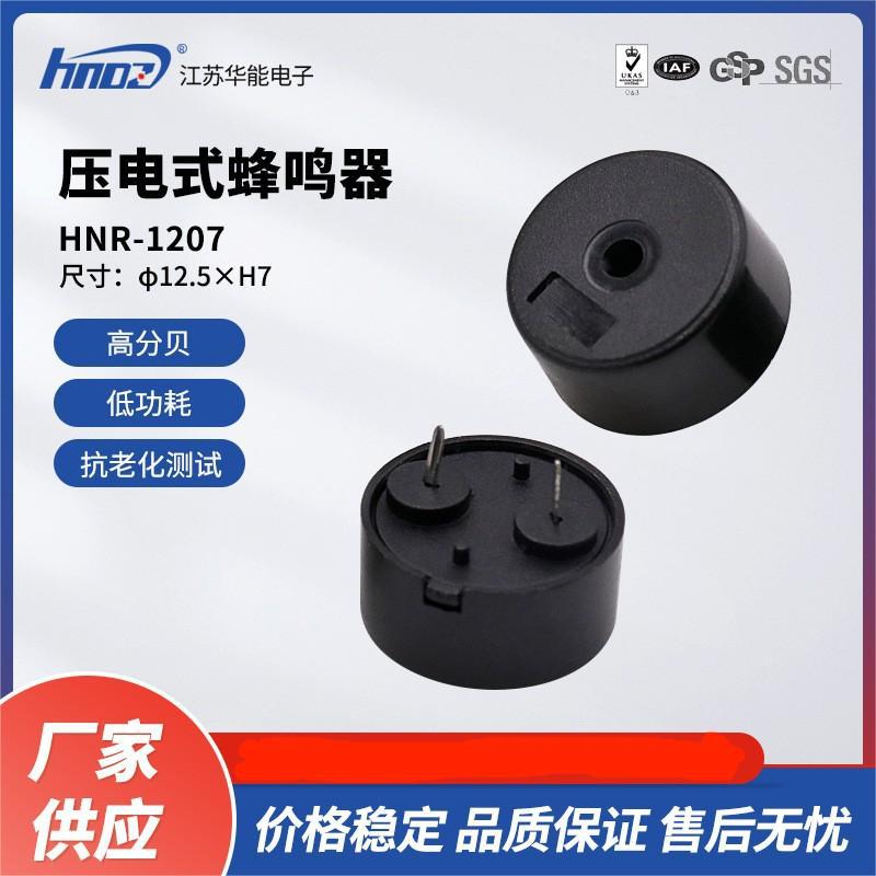 厂家直供HNDZ华能小家电控制器专用压电无源HNR1207蜂鸣器