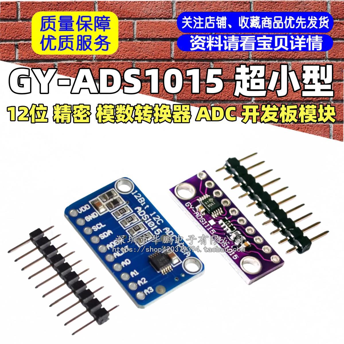 GY-ADS1015 超小型 12位 精密 模数转换器 ADC 开发板模块
