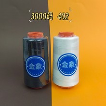 金象牌402缝纫机线 3000Y黑白涤纶短纤缝纫线车缝线高速缝纫机线