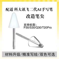 科技大学通信飛t 10/t 20/p 30/s 30/t 30lite q 30二世代AI手書きペンを適用してペン先を改造する