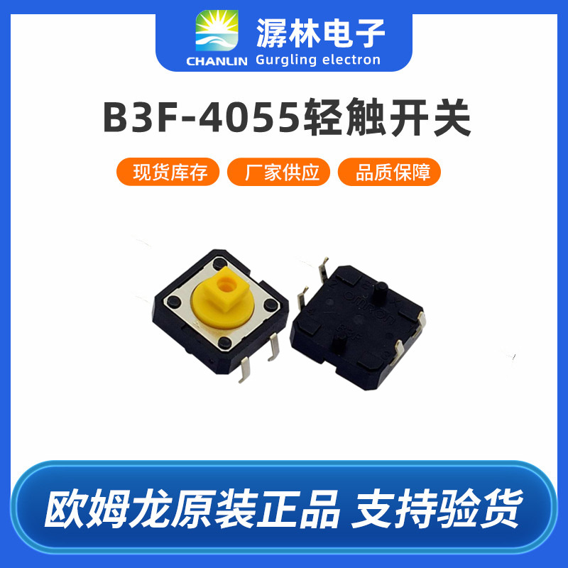 原装欧姆龙日本产B3F-4055轻触开关12*12*7.3mm四脚按键开关