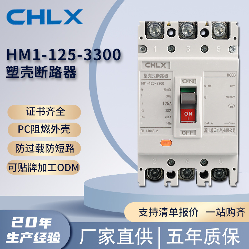 HM1-125-3300 Molded Case Circuit breaker CQC certification copper coil high temperature resistant flame retardant material Molded Case Circuit Breaker HM1-125-3300 Molded Case Circuit breaker CQC certification copper coil high temperature resistant flame retardant material Molded Case Circuit Breaker