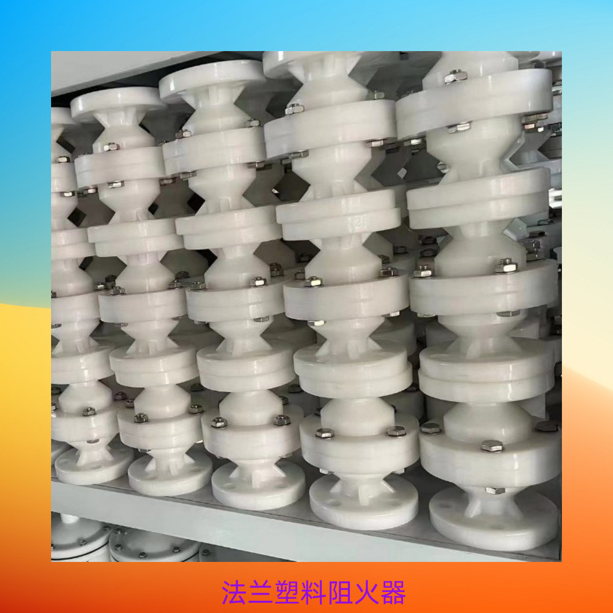 PP阻火器塑料法兰阻火器 耐腐阻火器 耐酸碱阻火器风管法兰阻火器