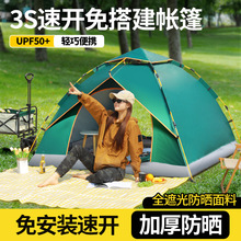 帐篷户外野餐露营便携式可折叠自动加厚防雨防晒公园野外野营批发
