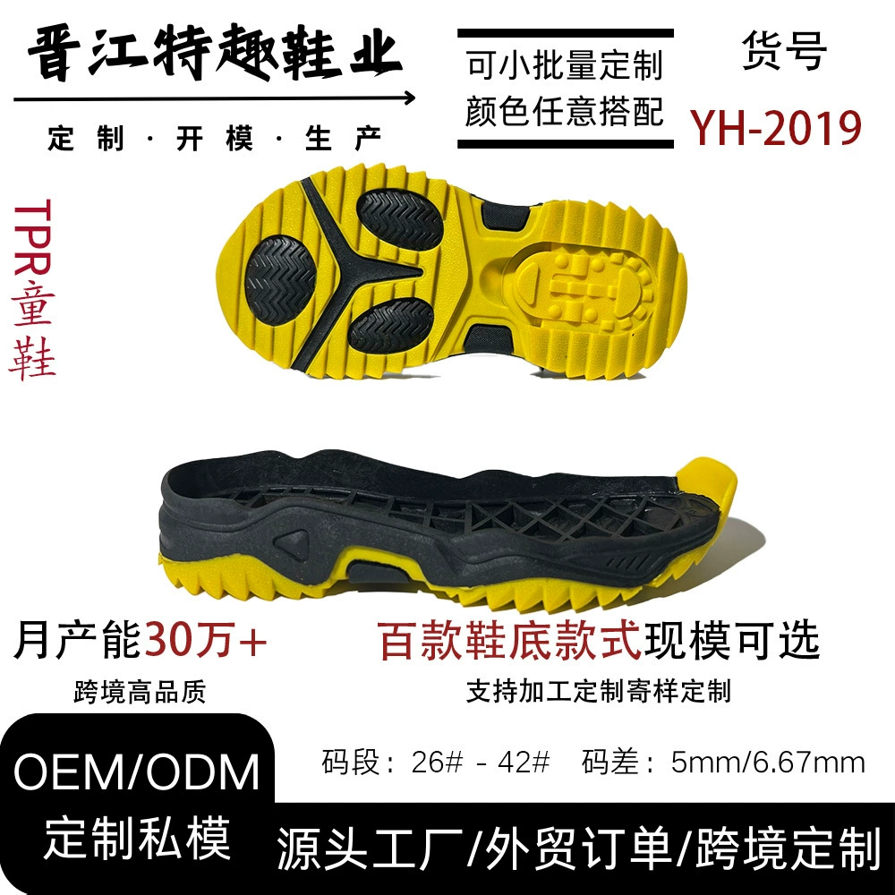 Подошва TPR, детская обувь, подошва, модная спортивная обувь, подошва, прямые поставки с фабрики, экспорт, экспорт YH-2019