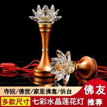妙莲华佛具用品厂家批发水晶莲花灯佛灯LED七彩供佛灯佛堂供灯
