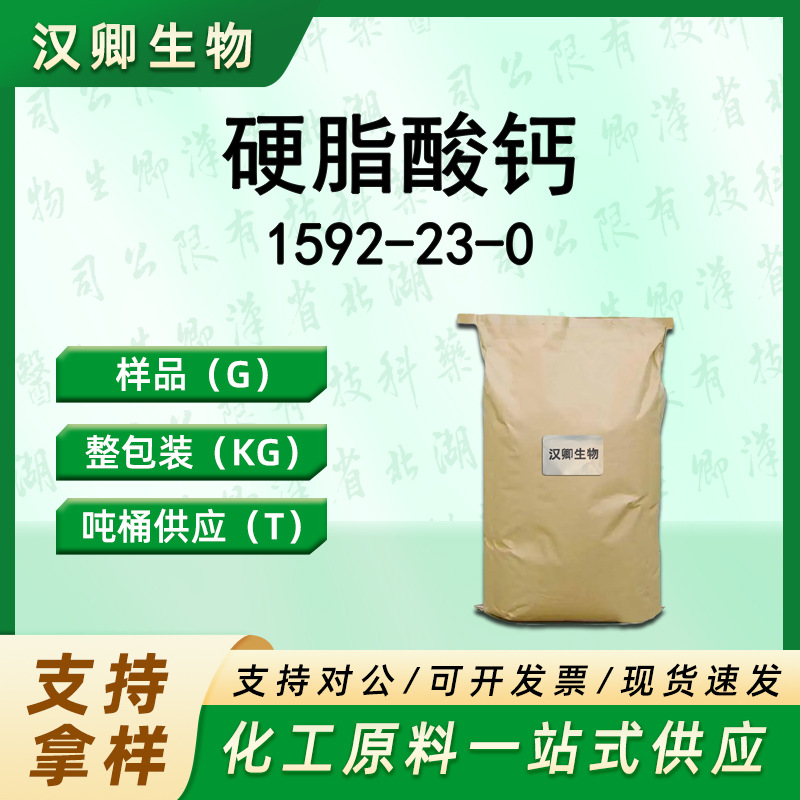 硬脂酸钙  1592-23-0 润滑剂脱模剂 样品整包装供应十八酸钙