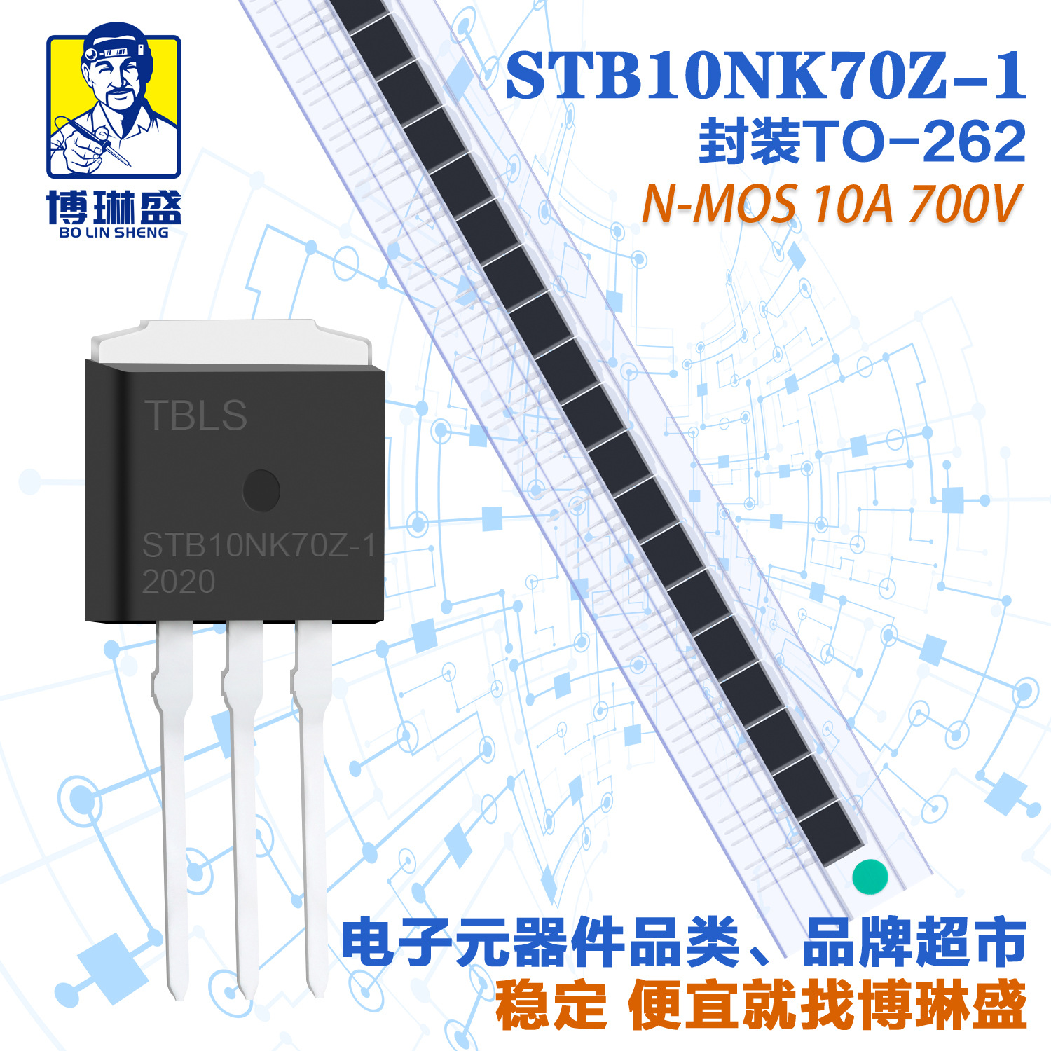 博琳盛 TO-262 N沟道STB10NK70Z-1 插件场效应管三极管BOM表配单