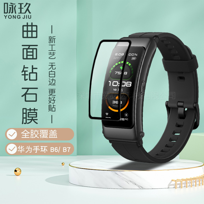 适用华为手环B7曲面3D复合膜 华为手环B6 全屏复合材料软性贴膜B7