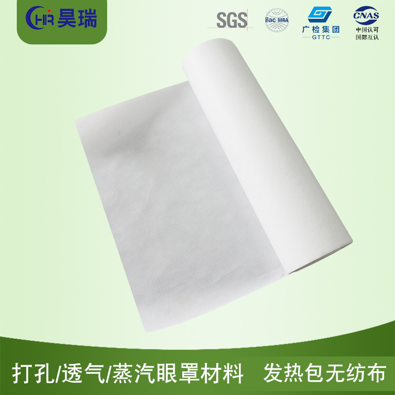 产地货源热敷眼罩发热包打孔复合无纺布 厂家直供加热包透气用布