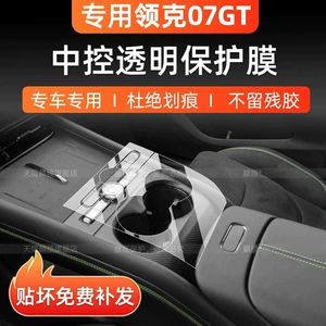Suitable for Lynk & Co 07gt screen tempered film, interior center console protective film, instrument panel screen modification accessories