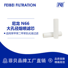 菲贝熔喷滤芯尼龙N66大孔径适用苯甲苯二甲苯乳化液过滤熔喷滤芯