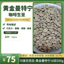 进口咖啡生豆印度尼西亚-黄金曼特宁咖啡豆 18目 湿刨处理法500克