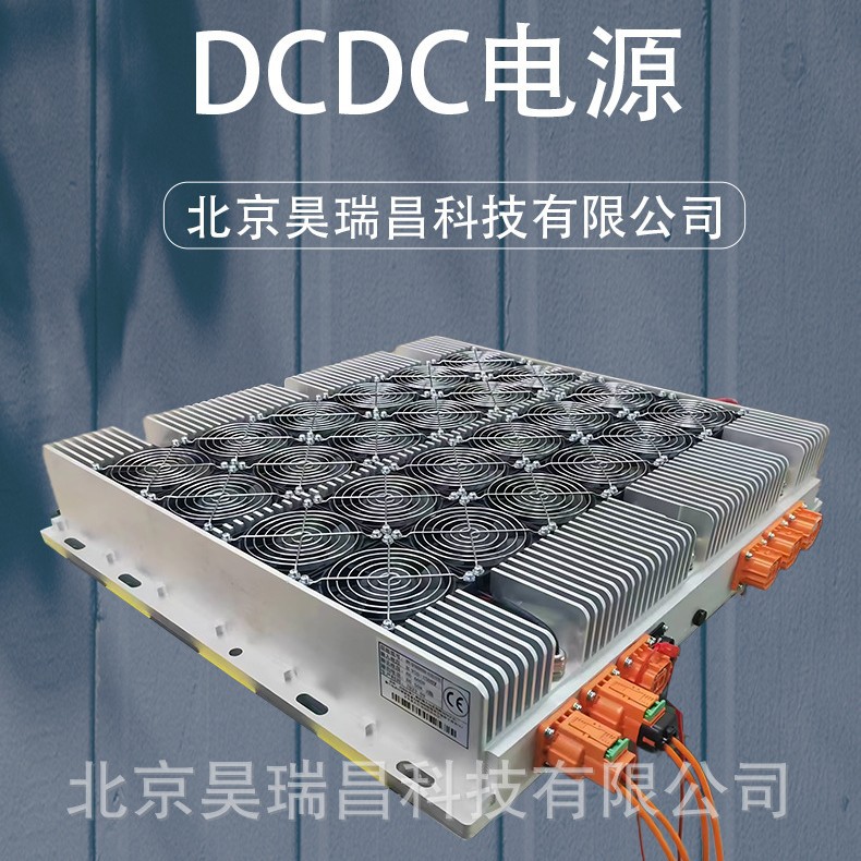 DCDC直流电源 输入220—450V 输出27.5V 12KW单向DCDC直流变换器