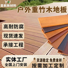 户外实心竹木地板 户外花园露台栈道后院阳台重竹木地板 防水防潮