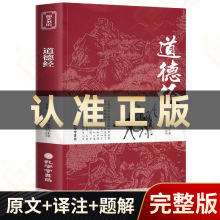 道德经正版原著 老子国学经典原文译注题解完整无删减珍藏版孔学